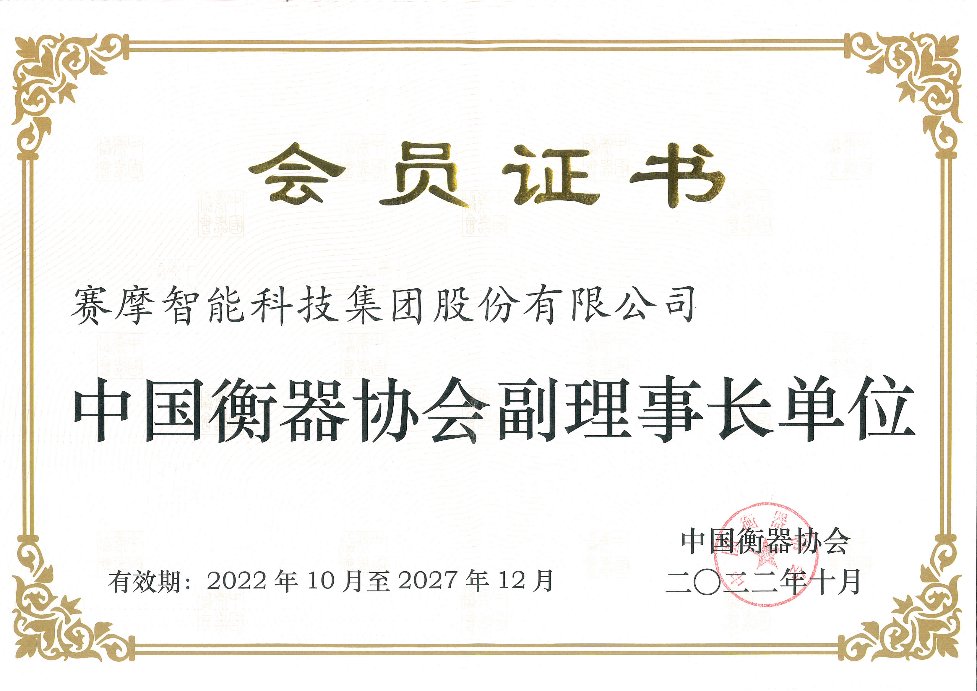 中國衡器協(xié)會副理事長單位證書